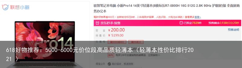 618好物推荐：5000-6000元价位段高品质轻薄本（轻薄本性价比排行2021 ）