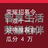 荣耀招募令 | 双十一「好物推荐官」瓜分 4 万现金（荣耀双十一活动）