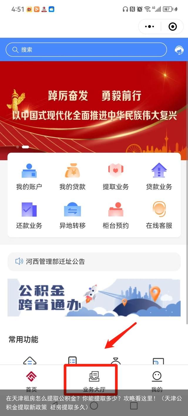 在天津租房怎么提取公积金？你能提取多少？攻略看这里！（天津公积金提取新政策 租房提取多久）