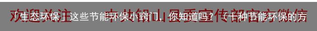 「生态环保」这些节能环保小窍门，你知道吗？（十种节能环保的方法）