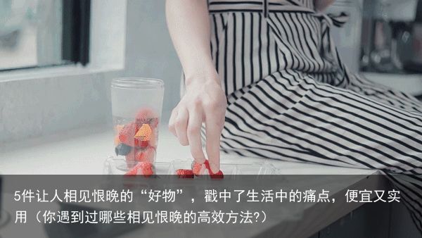 5件让人相见恨晚的“好物”，戳中了生活中的痛点，便宜又实用（你遇到过哪些相见恨晚