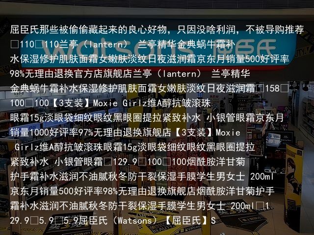 屈臣氏那些被偷偷藏起来的良心好物，只因没啥利润，不被导购推荐¥110¥110兰亭