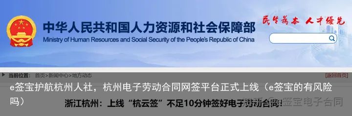 e签宝护航杭州人社，杭州电子劳动合同网签平台正式上线（e签宝的有风险吗）