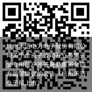 杭州禾迈电力电子股份有限公司关于全资子公司开立募集资金专用账户并签署募集资金四方监管协议的公告（杭州禾迈电子拟上市）