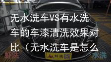 无水洗车VS有水洗车的车漆清洗效果对比（无水洗车是怎么回事）