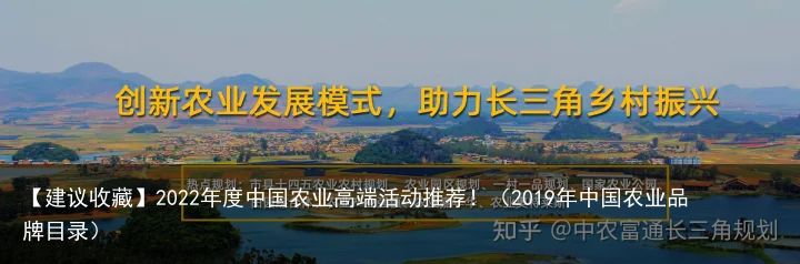 【建议收藏】2022年度中国农业高端活动推荐！（2019年中国农业品牌目录）