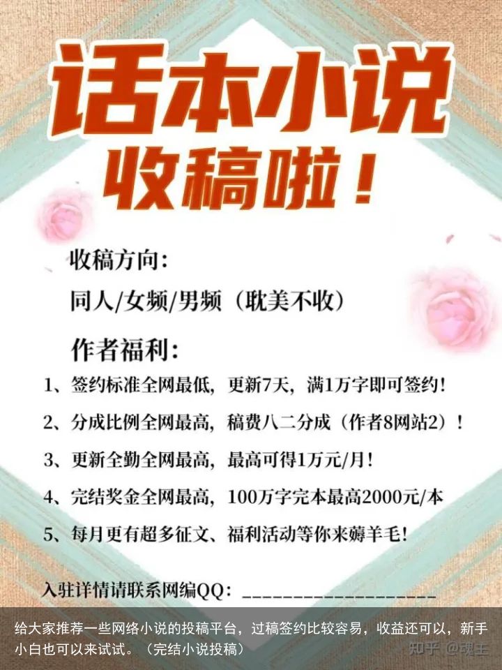 给大家推荐一些网络小说的投稿平台，过稿签约比较容易，收益还可以，新手小白也可以来试试。（完结小说投稿）