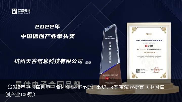 《2022年中国信创电子合同企业排行榜》出炉，e签宝荣登榜首（中国信创产业100强）