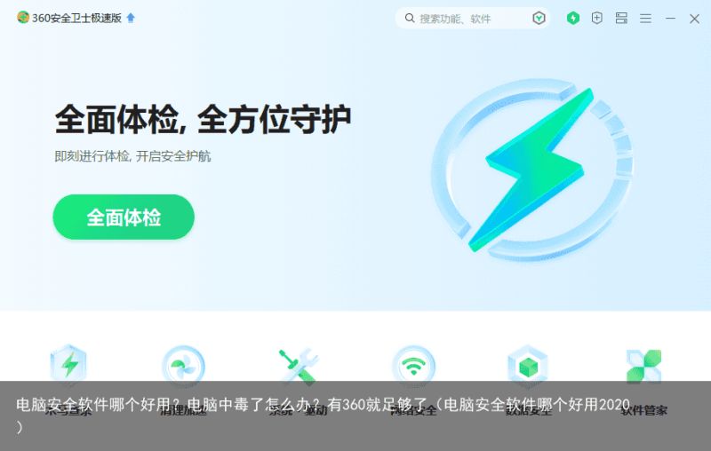 电脑安全软件哪个好用？电脑中毒了怎么办？有360就足够了（电脑安全软件哪个好用2020）