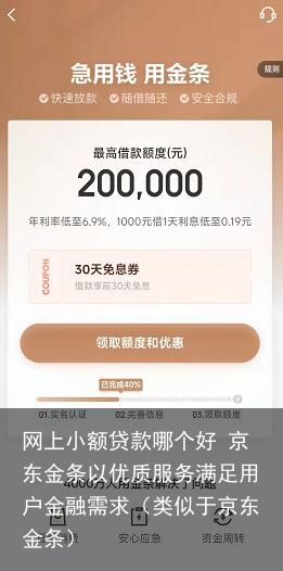 网上小额贷款哪个好 京东金条以优质服务满足用户金融需求（类似于京东金条）