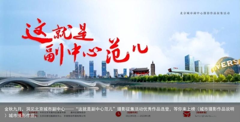 金秋九月，洞见北京城市副中心——“这就是副中心范儿”摄影征集活动优秀作品选登，等你来上榜（城市摄影作品说明）城市摄影作品，