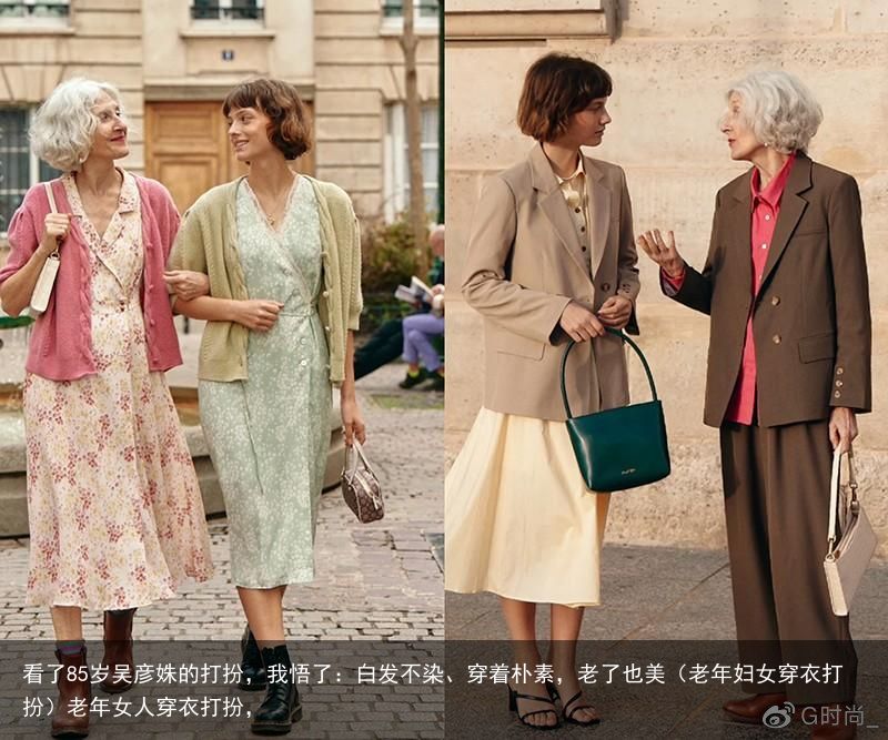 看了85岁吴彦姝的打扮，我悟了：白发不染、穿着朴素，老了也美（老年妇女穿衣打扮）老年女人穿衣打扮，