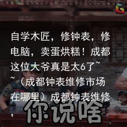 自学木匠，修钟表，修电脑，卖蛋烘糕！成都这位大爷真是太6了~~（成都钟表维修市场在哪里）成都钟表维修，