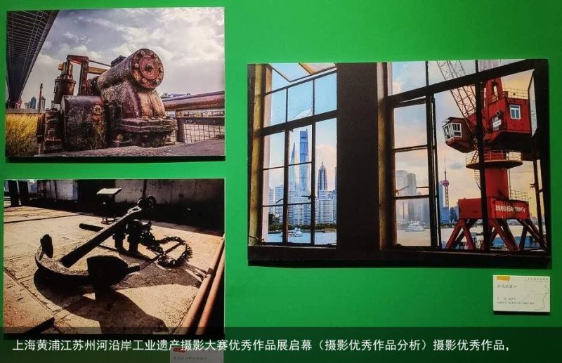 上海黄浦江苏州河沿岸工业遗产摄影大赛优秀作品展启幕（摄影优秀作品分析）摄影优秀作品，