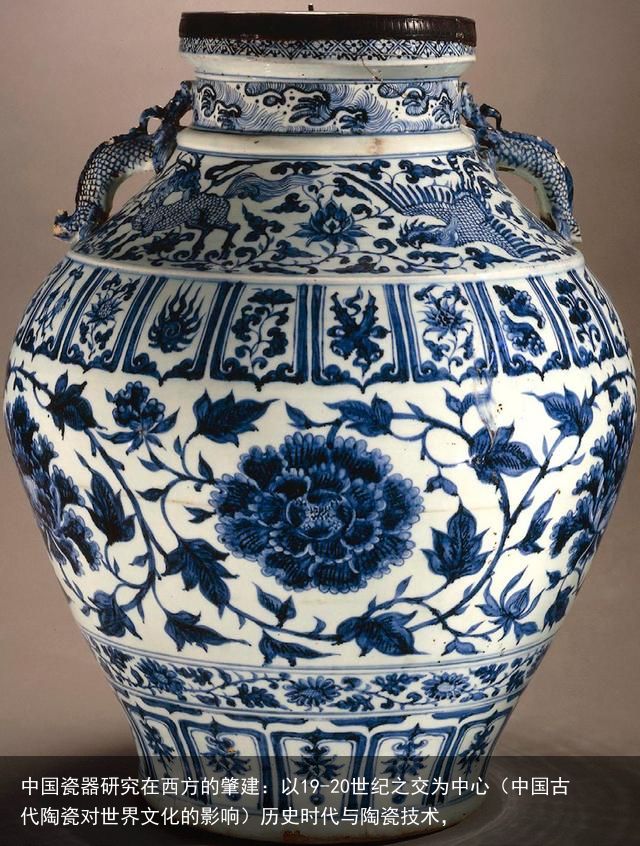 中国瓷器研究在西方的肇建：以19-20世纪之交为中心（中国古代陶瓷对世界文化的影响）历史时代与陶瓷技术，