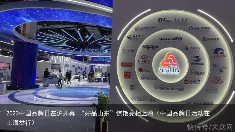 2023中国品牌日在沪开幕 “好品山东”惊艳亮相上海（中国品牌日活动在上海举行）