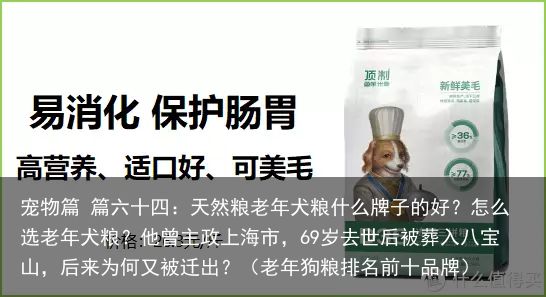 宠物篇 篇六十四：天然粮老年犬粮什么牌子的好？怎么选老年犬粮？他曾主政上海市，6