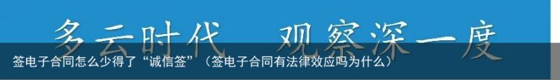 签电子合同怎么少得了“诚信签”（签电子合同有法律效应吗为什么）