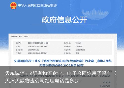 天威诚信：@所有物流企业，电子合同你用了吗？（天津天威物流公司经理电话是多少）