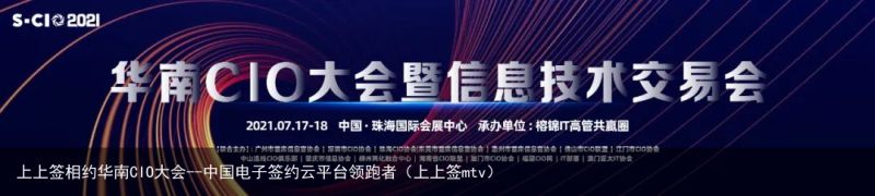 上上签相约华南CIO大会--中国电子签约云平台领跑者（上上签mtv）