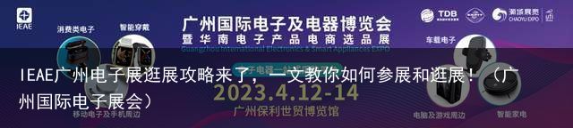 IEAE广州电子展逛展攻略来了，一文教你如何参展和逛展！（广州国际电子展会）