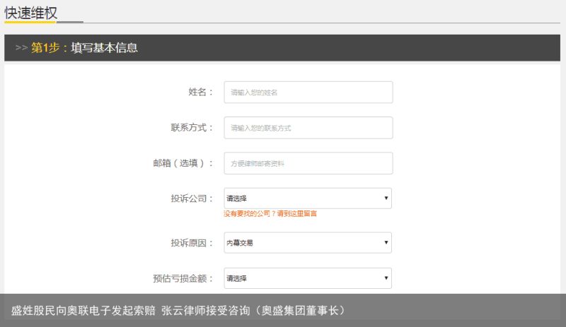 盛姓股民向奥联电子发起索赔 张云律师接受咨询（奥盛集团董事长）