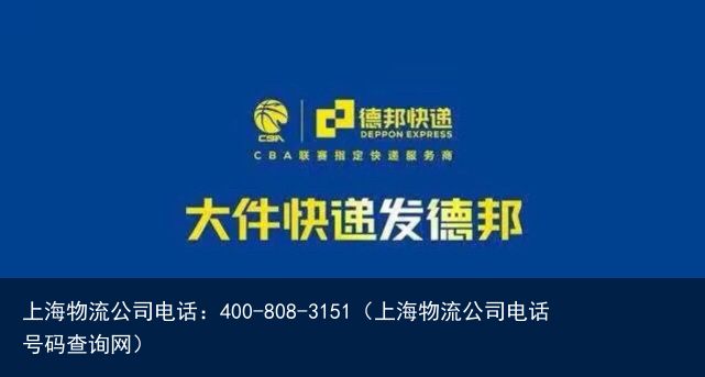 上海物流公司电话：400-808-3151（上海物流公司电话号码查询网）