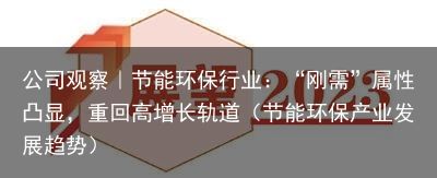 公司观察｜节能环保行业：“刚需”属性凸显，重回高增长轨道（节能环保产业发展趋势）