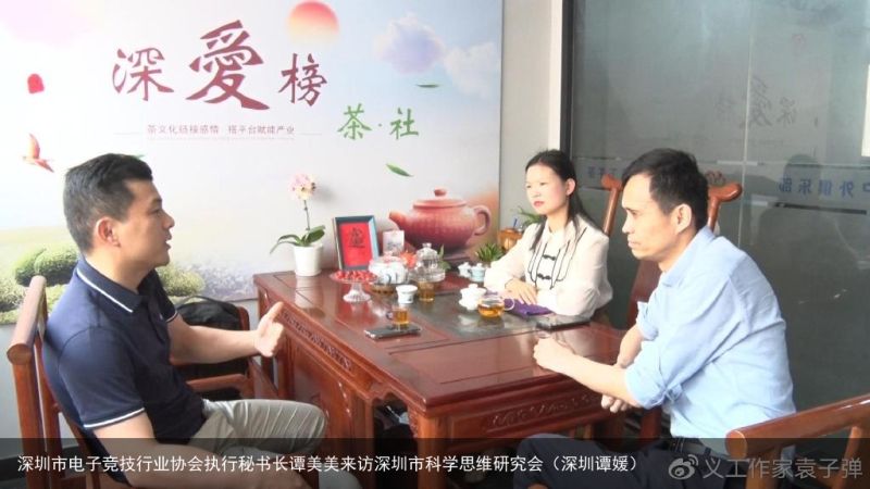 深圳市电子竞技行业协会执行秘书长谭美美来访深圳市科学思维研究会（深圳谭媛）