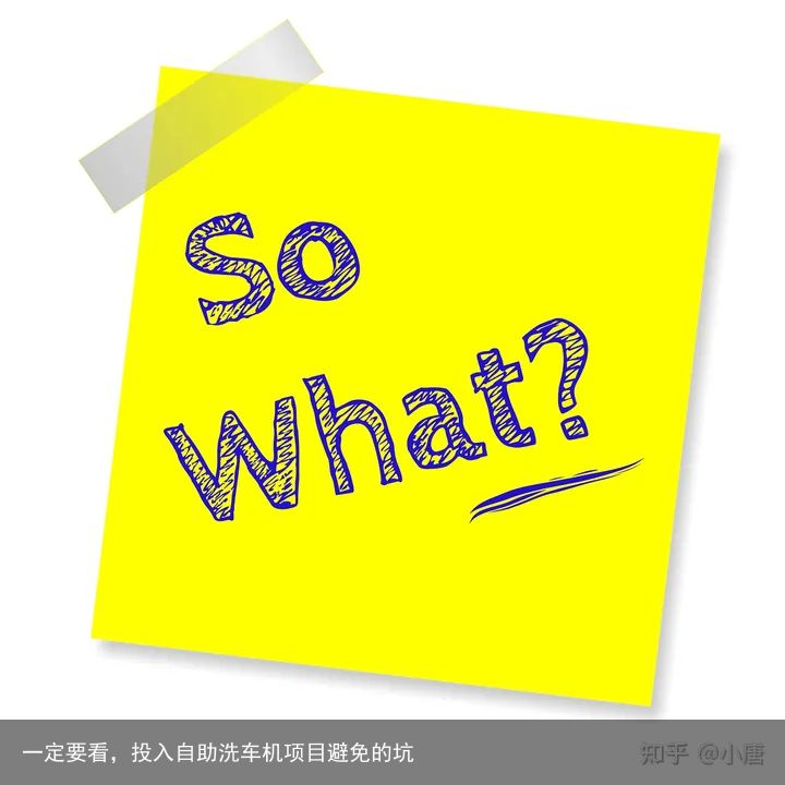 一定要看，投入自助洗车机项目避免的坑