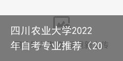 四川农业大学2022年自考专业推荐（2021四川农业大学自考招生简章）