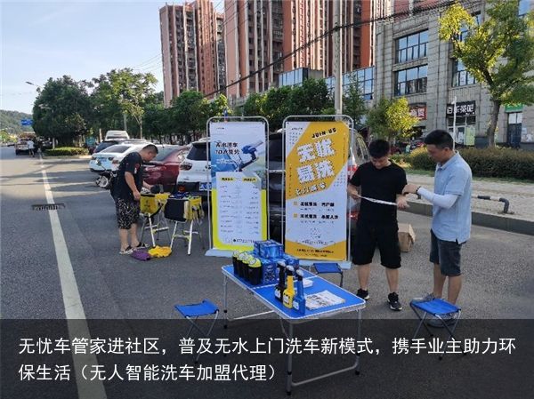 无忧车管家进社区，普及无水上门洗车新模式，携手业主助力环保生活（无人智能洗车加盟