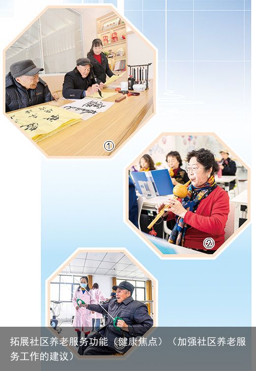 拓展社区养老服务功能（健康焦点）（加强社区养老服务工作的建议）