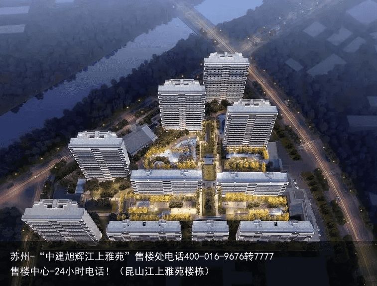 苏州-“中建旭辉江上雅苑”售楼处电话400-016-9676转7777售楼中心-24小时电话！（昆山江上雅苑楼栋）