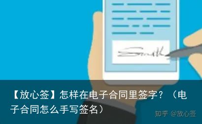 【放心签】怎样在电子合同里签字？（电子合同怎么手写签名）