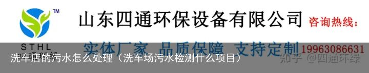 洗车店的污水怎么处理（洗车场污水检测什么项目）
