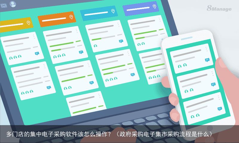 多门店的集中电子采购软件该怎么操作？（政府采购电子集市采购流程是什么）