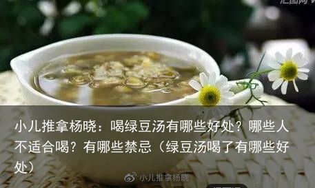 小儿推拿杨晓：喝绿豆汤有哪些好处？哪些人不适合喝？有哪些禁忌（绿豆汤喝了有哪些好处）