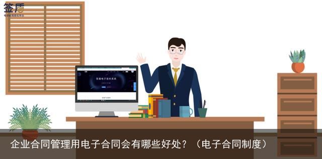 企业合同管理用电子合同会有哪些好处？（电子合同制度）