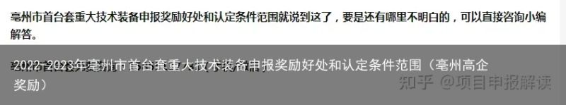 2022-2023年亳州市首台套重大技术装备申报奖励好处和认定条件范围（亳州高企奖励）