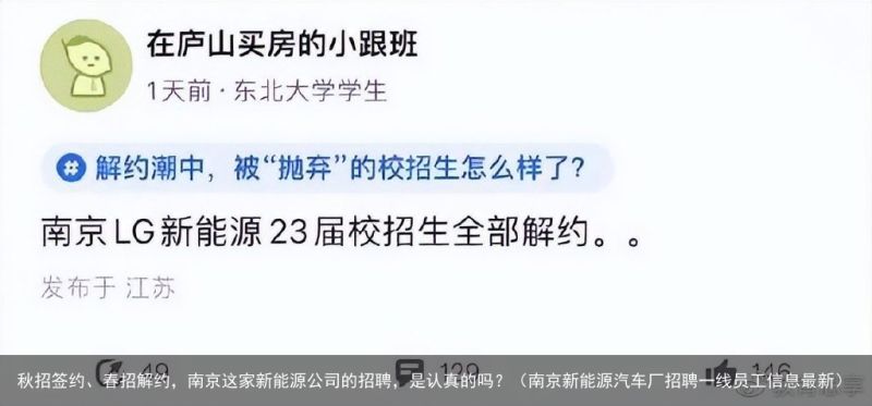 秋招签约、春招解约，南京这家新能源公司的招聘，是认真的吗？（南京新能源汽车厂招聘一线员工信息最新）