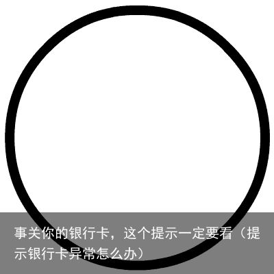 事关你的银行卡，这个提示一定要看（提示银行卡异常怎么办）