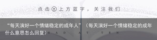 “每天演好一个情绪稳定的成年人”（每天演好一个情绪稳定的成年什么意思怎么回复）