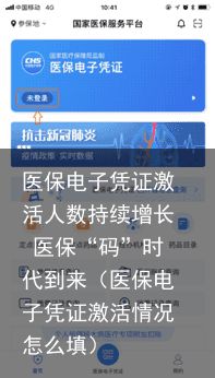 医保电子凭证激活人数持续增长 医保“码”时代到来（医保电子凭证激活情况怎么填）