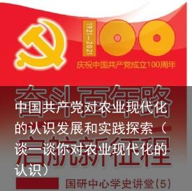中国共产党对农业现代化的认识发展和实践探索（谈一谈你对农业现代化的认识）