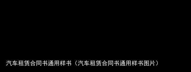 汽车租赁合同书通用样书（汽车租赁合同书通用样书图片）