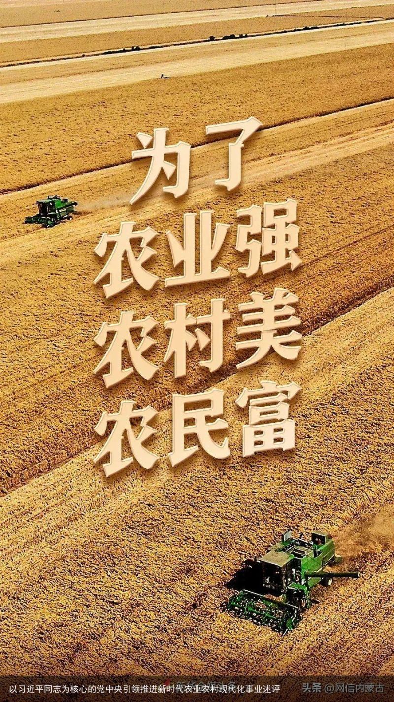 以习近平同志为核心的党中央引领推进新时代农业农村现代化事业述评