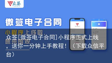 众签[微签电子合同]小程序正式上线，送你一分钟上手教程！（下载众信平台）