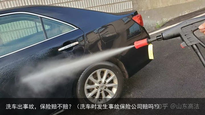 洗车出事故，保险赔不赔？（洗车时发生事故保险公司赔吗?）