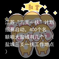 江苏“三支一扶”计划招募启动，400个名额咱大盐城有几个？（盐城三支一扶工作地点）